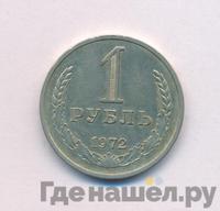 1 рубль 1972 года