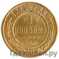 1 копейка 1884 года СПБ