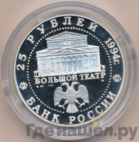 25 рублей 1994 года ММД Серебро