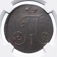 2 копейки 1797 года