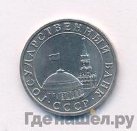 5 рублей 1991 года