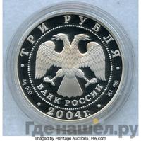 3 рубля 2004 года СПМД
