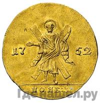 Червонец 1752 года