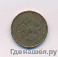 10 рублей 2012 года