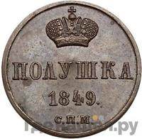 Полушка 1849 года
