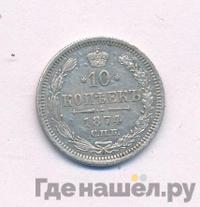 10 копеек 1874 года СПБ НI
