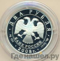2 рубля 2008 года СПМД