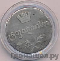 Двойной абаз 1813 года АТ Для Грузии