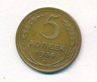 5 копеек 1936 года