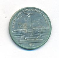 1 рубль 1987 года