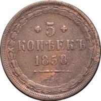 5 копеек 1858 года