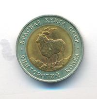 5 рублей 1991 года