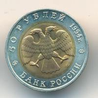 50 рублей 1994 года ЛМД Красная книга