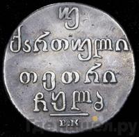 Двойной абаз 1832 года ВК Для Грузии