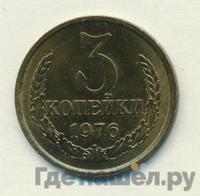3 копейки 1976 года