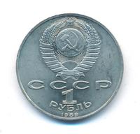 1 рубль 1989 года