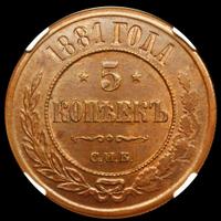 5 копеек 1881 года