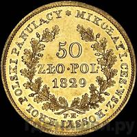 50 злотых 1829 года FH Для Польши