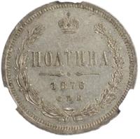 Полтина 1876 года