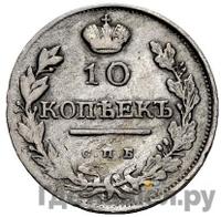 10 копеек 1817 года СПБ ПС