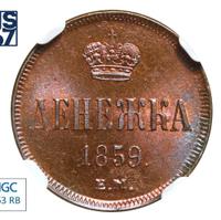 Денежка 1859 года