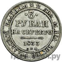 3 рубля 1833 года СПБ