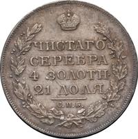 1 рубль 1820 года