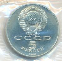 5 рублей 1988 года