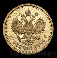 10 рублей 1886 года АГ