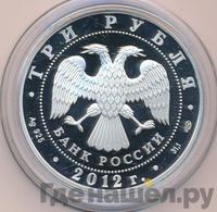 3 рубля 2012 года СПМД