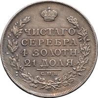 1 рубль 1816 года