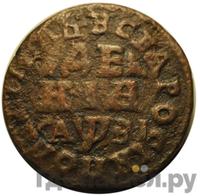 Денга 1717 года