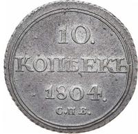 10 копеек 1804 года СПБ ФГ