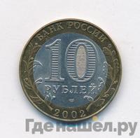 10 рублей 2002 года СПМД