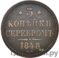 3 копейки 1848 года МW