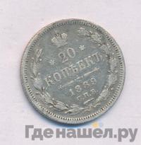 20 копеек 1889 года СПБ АГ