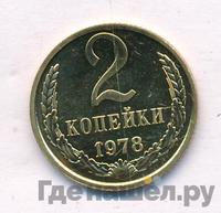 2 копейки 1978 года