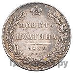Полтина 1832 года СПБ НГ