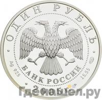 1 рубль 2005 года СПМД