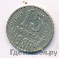 15 копеек 1986 года