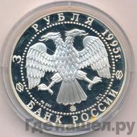 3 рубля 1995 года ММД