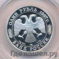 1 рубль 1997 года ЛМД
