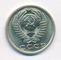 15 копеек 1979 года