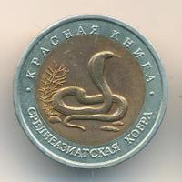 10 рублей 1992 года ЛМД Красная книга
