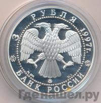 3 рубля 1997 года ММД