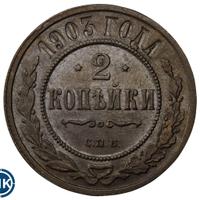 2 копейки 1903 года СПБ