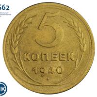 5 копеек 1940 года