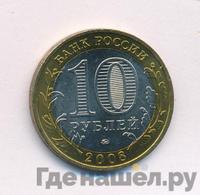 10 рублей 2008 года  Владимир