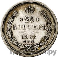 25 копеек 1868 года СПБ НI