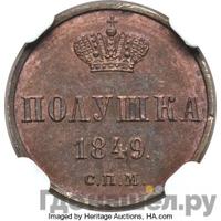 Полушка 1849 года